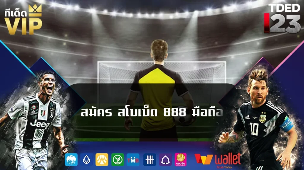 สมัคร สโบเบ็ต 888 มือถือ