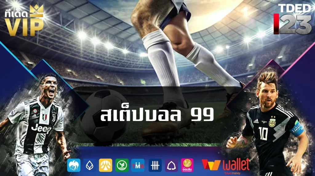สเต็ปบอล 99
