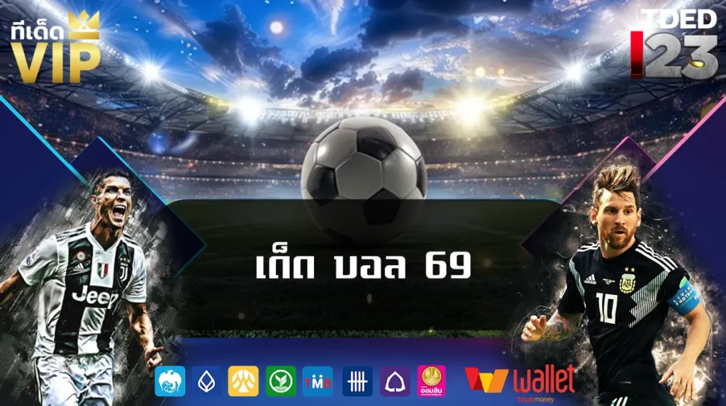 เด็ด บอล 69