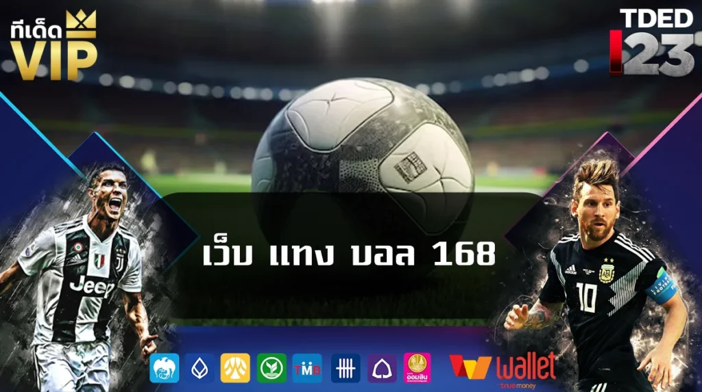 เว็บ แทง บอล 168