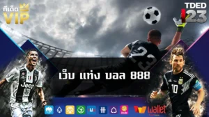 เว็บ แท่ง บอล 888