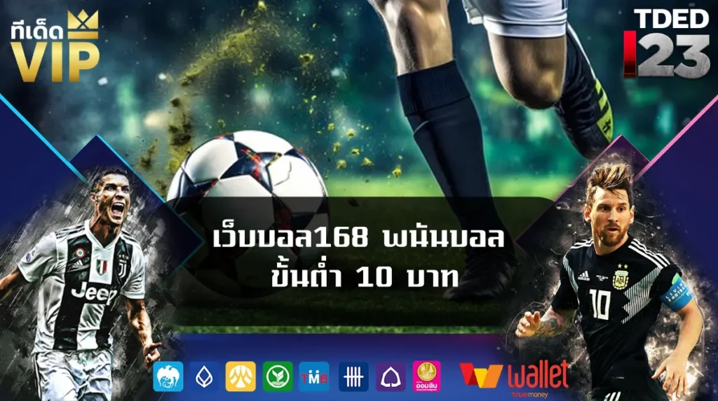 เว็บบอล168 พนันบอล ขั้นต่ำ 10 บาท