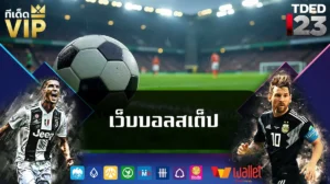 เว็บบอลสเต็ป