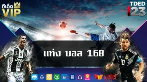 แท่ง บอล 168