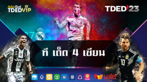 ที-เด็ด-4-เซียน