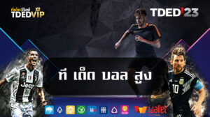 ที-เด็ด-บอล-สูง