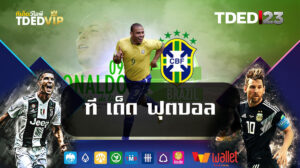 ที-เด็ด-ฟุตบอล