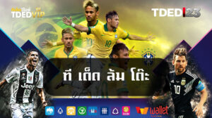 ที-เด็ด-ล้ม-โต๊ะ