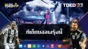 ทีเด็ด-บอล-พ-รุ้ง-นี้