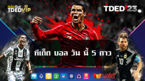 ทีเด็ด-บอล-วัน-นี้-5-ดาว