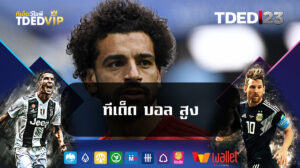 ทีเด็ด-บอล-สูง