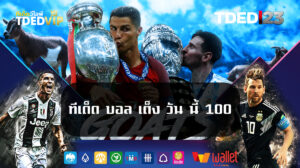 ทีเด็ด-บอล-เต็ง-วัน-นี้-100