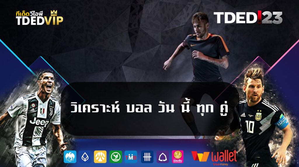 วิเคราะห์-บอล-วัน-นี้-ทุก-คู่