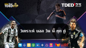 วิเคราะห์-บอล-วัน-นี้-ทุก-คู่