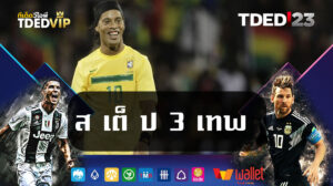 ส-เต็-ป-3-เทพ